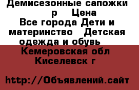 Демисезонные сапожки Notokids, 24р. › Цена ­ 300 - Все города Дети и материнство » Детская одежда и обувь   . Кемеровская обл.,Киселевск г.